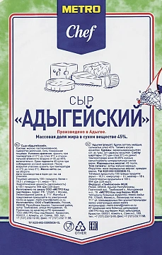 METRO Chef Сыр Адыгейский 45%, ~1.1кг