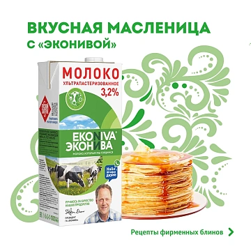 Молоко Эконива 3.2%, ультрапастеризованное, 1л