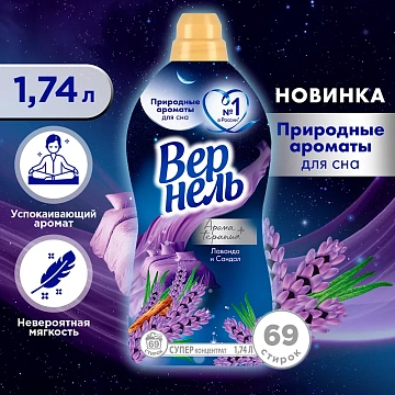 Кондиционер для белья Вернель Ароматерапия 1.74л, лаванда и сандал
