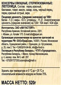 Лютеница EcoFood 520г