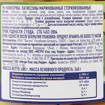 METRO Chef Патиссоны маринованные, 680г