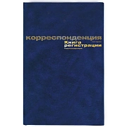 Книга регистр. корреспонден. А4 96л. обл.бумвинил