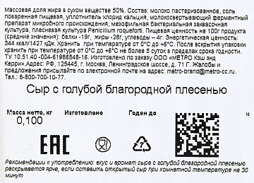 METRO Chef Сыр с голубой плесенью 50%, 100г