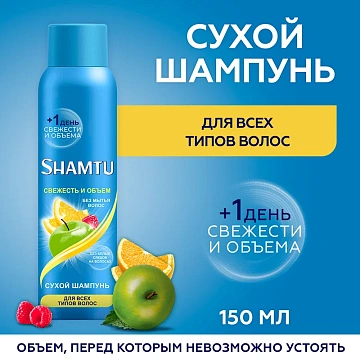 Шампунь сухой Shamtu Свежесть и объем, 150мл