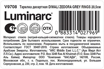 Тарелка десертная Luminarc Diwali Zedora Grey Rings, 20.5см