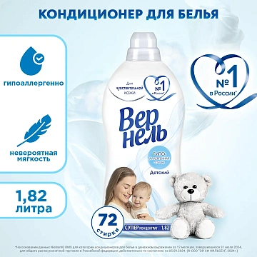 Кондиционер-ополаскиватель для белья 1,82 л, ВЕРНЕЛЬ 'Детский', концентрат, 2202906