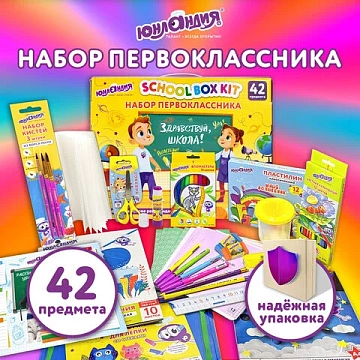 Набор школьных принадлежностей в подарочной коробке ЮНЛАНДИЯ 'НАБОР ПЕРВОКЛАССНИКА', 42 предмета, 880118