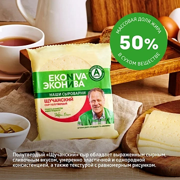 Сыр Эконива Щучанский полутвердый 50%, 200г