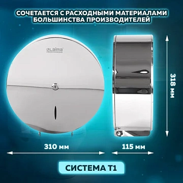 Диспенсер для туалетной бумаги LAIMA PROFESSIONAL INOX, (Система T1) БОЛЬШОЙ, нержавеющая сталь, зер