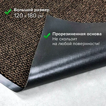 Коврик входной ИЗНОСОСТОЙКИЙ влаговпитывающий 120х180 см, толщина 8 мм, ТАФТИНГ, коричневый, LAIMA E
