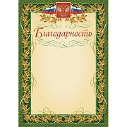 Благодарность герб и флаг,рамка лавровый лист,А4,КЖ-158,15шт/уп.