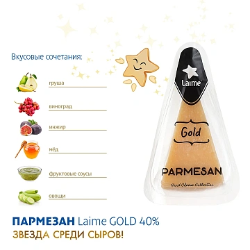 Сыр Laime Gold Пармезан 12 месяцев твердый 40%, 180г