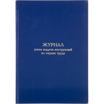 Журнал учета выдачи инструкц. по охр труда Attache А4 бл.офсет 96л бумвинил