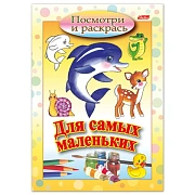 Книжка-раскраска А5, 8 л. HATBER, Для самых маленьких, 'Дельфин', 8Рц5 03217, R072910