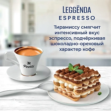 Кофе в зернах POETTI 'Leggenda Espresso' 1 кг, 18004
