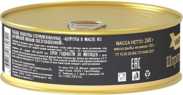 Шпроты Ультрамарин в масле, 240г