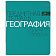 Тетрадь предметная НОВАЯ КЛАССИКА 48 листов, обложка картон, ГЕОГРАФИЯ, клетка, АЛЬТ, 7-48-1100/07