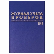 Журнал учета проверок юр.лиц и ИП, 96 л., бумвинил, блок офсет, фольга, А4 200х290 мм, BRAUBERG, 130235