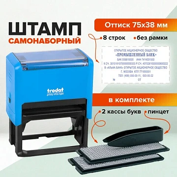 Штамп самонаборный 8-строчный, оттиск 75х38 мм, синий без рамки, TRODAT 4926/DB, КАССЫ В КОМПЛЕКТЕ,