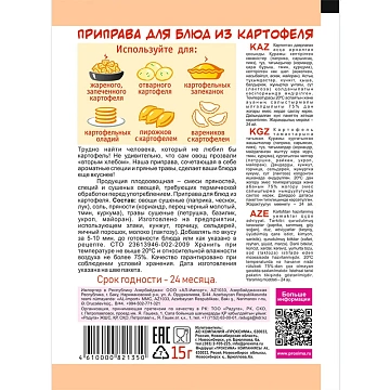 Приправа Приправыч для блюд из картофеля, 15г