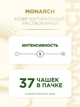 Кофе Monarch Original растворимый, 75г