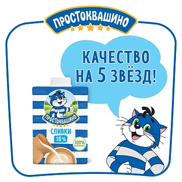 Сливки Простоквашино 10%, 500г, ультрапастеризованные