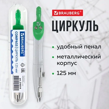 Циркуль BRAUBERG 'Klasse', 125 мм, туба, классный, 210314