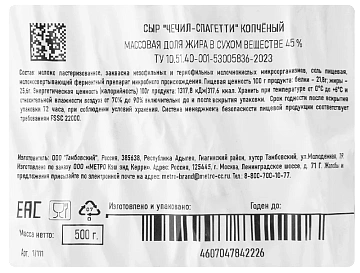 METRO Chef Сыр Чечил-спагетти копченый 45%, 500г