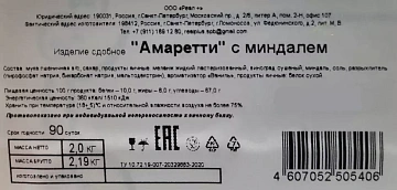 Печенье Северная Столица Амаретти с миндалем, 2кг