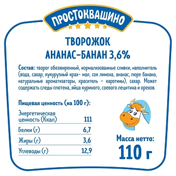 Продукт творожный Простоквашино ананас-банан 3.6%, 110г