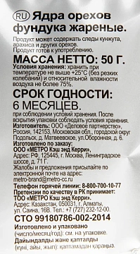 Фундук Rioba жареный, 50г