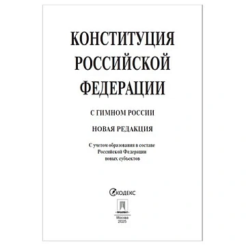 Брошюра 'Конституция РФ' (с гимном России), НОВАЯ РЕДАКЦИЯ, мягкий переплёт, 127540