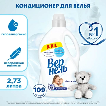 Кондиционер для белья Вернель детский, 2.73л