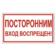 Знак вспомогательный 'Посторонним вход воспрещен!', 300х150 мм, пленка самоклеящаяся, 610038/В56