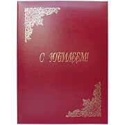 Папка адресная 'С юбилеем' OfficeSpace, А4, бумвинил, бордовый, инд. упаковка