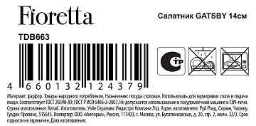 Салатник Fioretta Gatsby, 14см