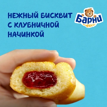 Пирожное бисквитное Барни Клубника (30г x 5шт), 150г