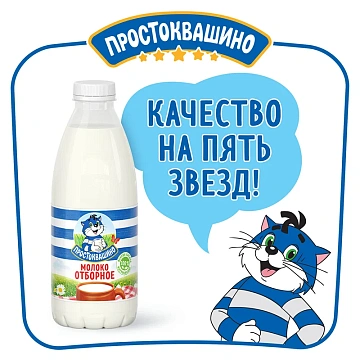 Молоко Простоквашино отборное пастеризованное 3.4%-4%, 930мл