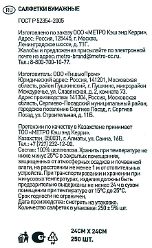 Салфетки бумажные Metro Professional 24х24см, 250шт, 3 слоя, белые