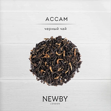 Чай Newby Assam (Ассам), черный, листовой, 100 г
