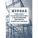Комплект журналов по электробезопасности 6шт., КЖБ-1