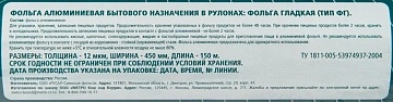 Фольга алюминиевая Metro Professional 12мкрн, 45см х 150м
