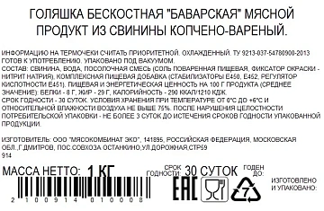 Голяшка свиная Бахрушин Баварская без кости, ~1кг