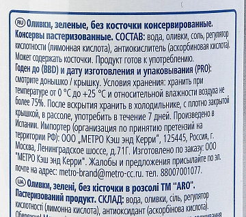 aro Оливки зеленые без косточки 300 г