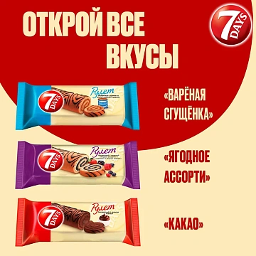 Рулет бисквитный 7 Days с кремом какао, 200г