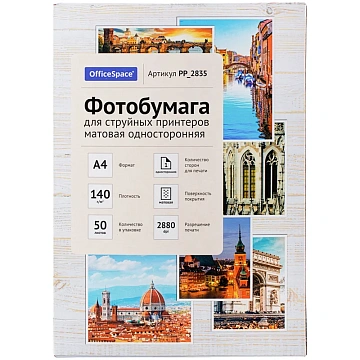 Фотобумага А4 для стр. принтеров OfficeSpace, 140г/м2 (50л) матовая односторонняя