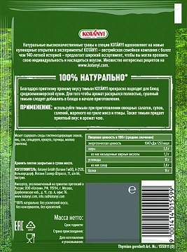 Тимьян Kotanyi измельченный, 14г
