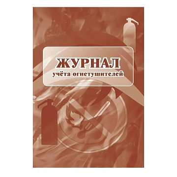 Набор журналов по пожарной безопасности 10шт., КЖБ-2
