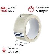 Клейкая лента одностор. упаковоч. 48мм х 66м, прозрачная, 45мкм, 72шт/уп