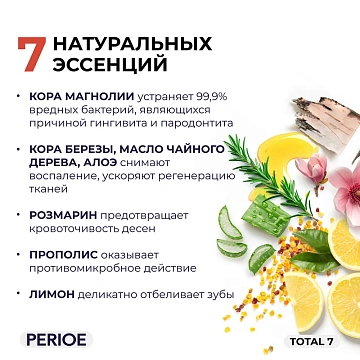 Зубная паста Perioe Total 7 Комплексное действие, 120г
